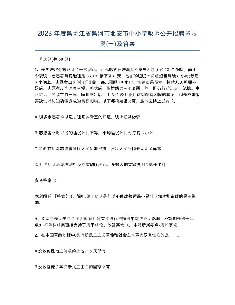 2023年度黑龙江省黑河市北安市中小学教师公开招聘练习题十及答案