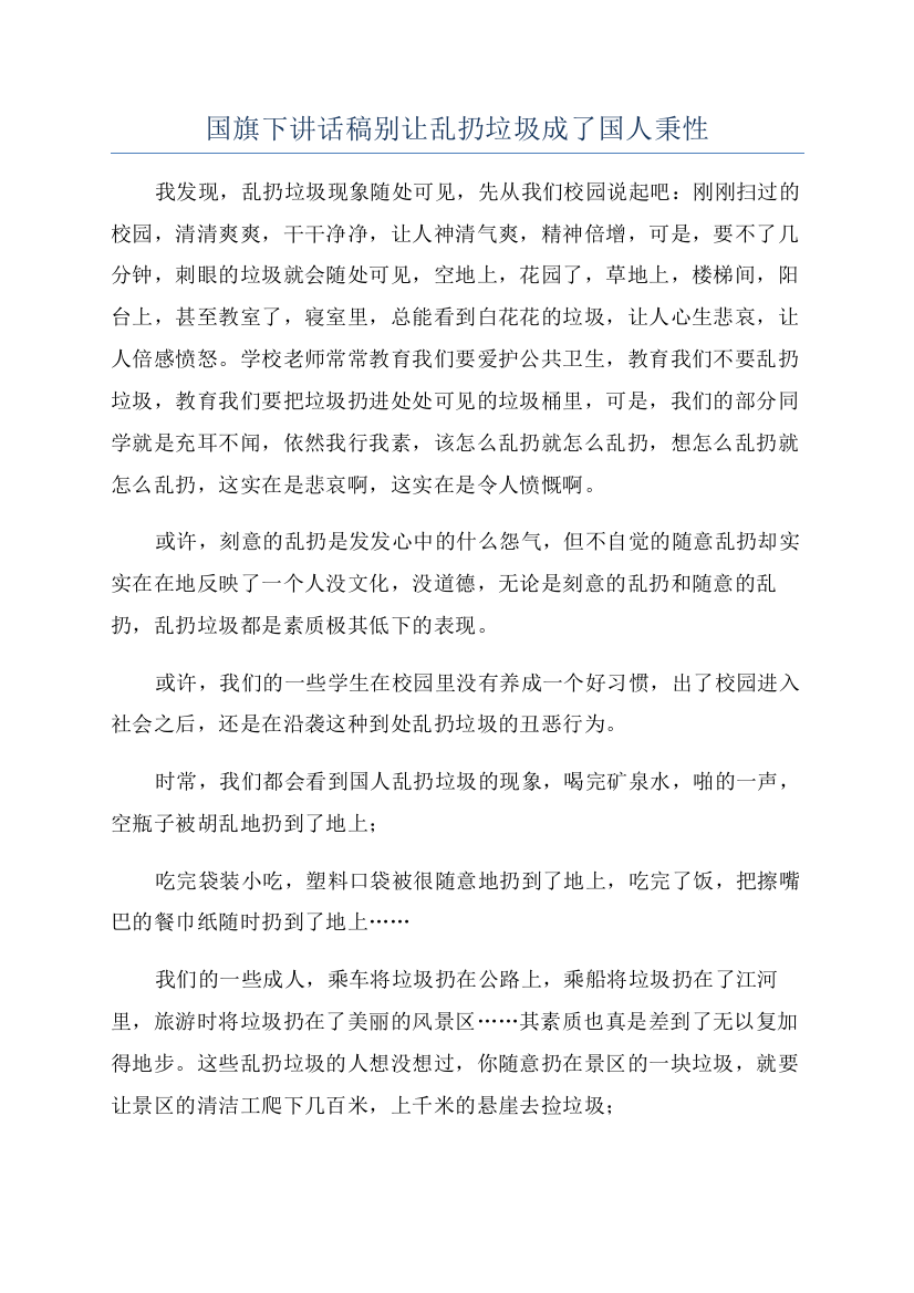 国旗下讲话稿别让乱扔垃圾成了国人秉性