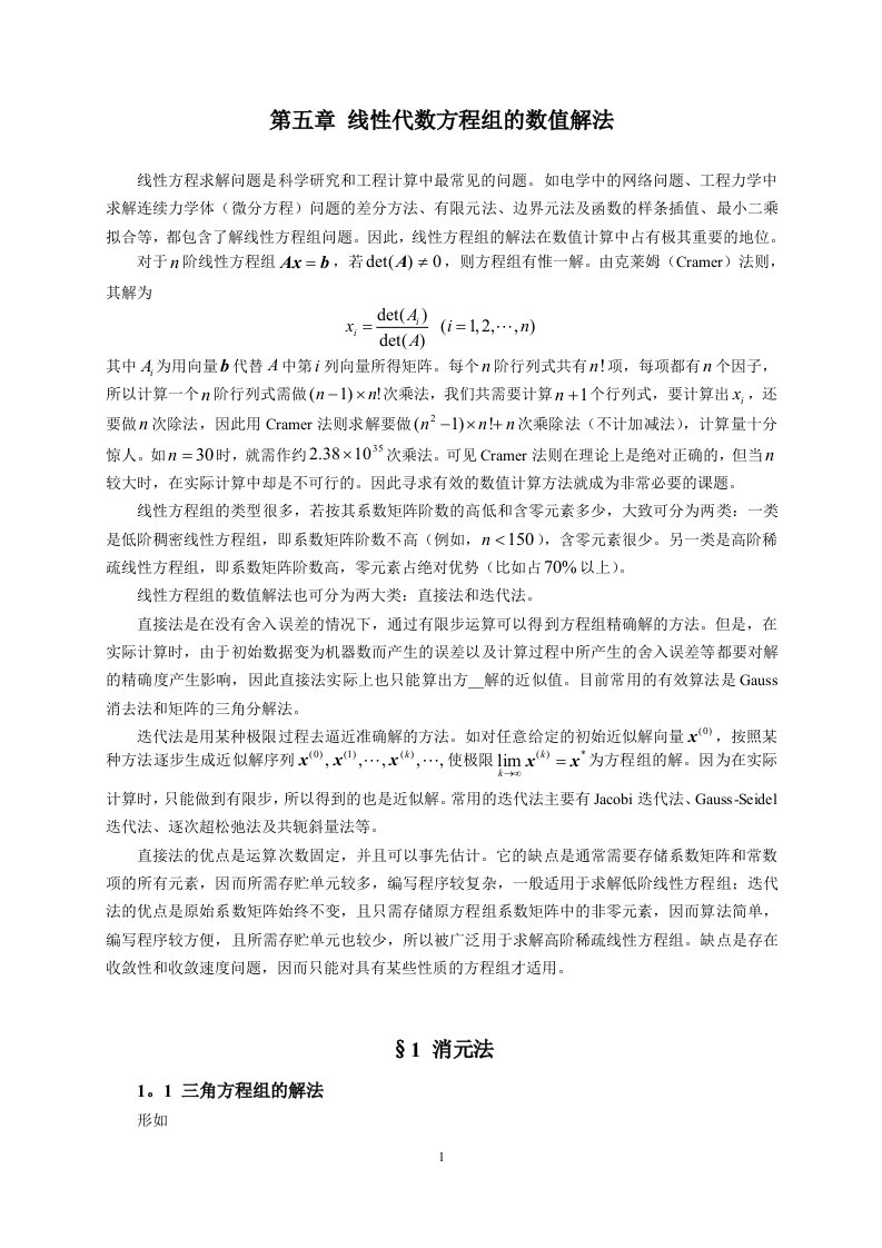 数值分析--第5章解线性方程组的直接法