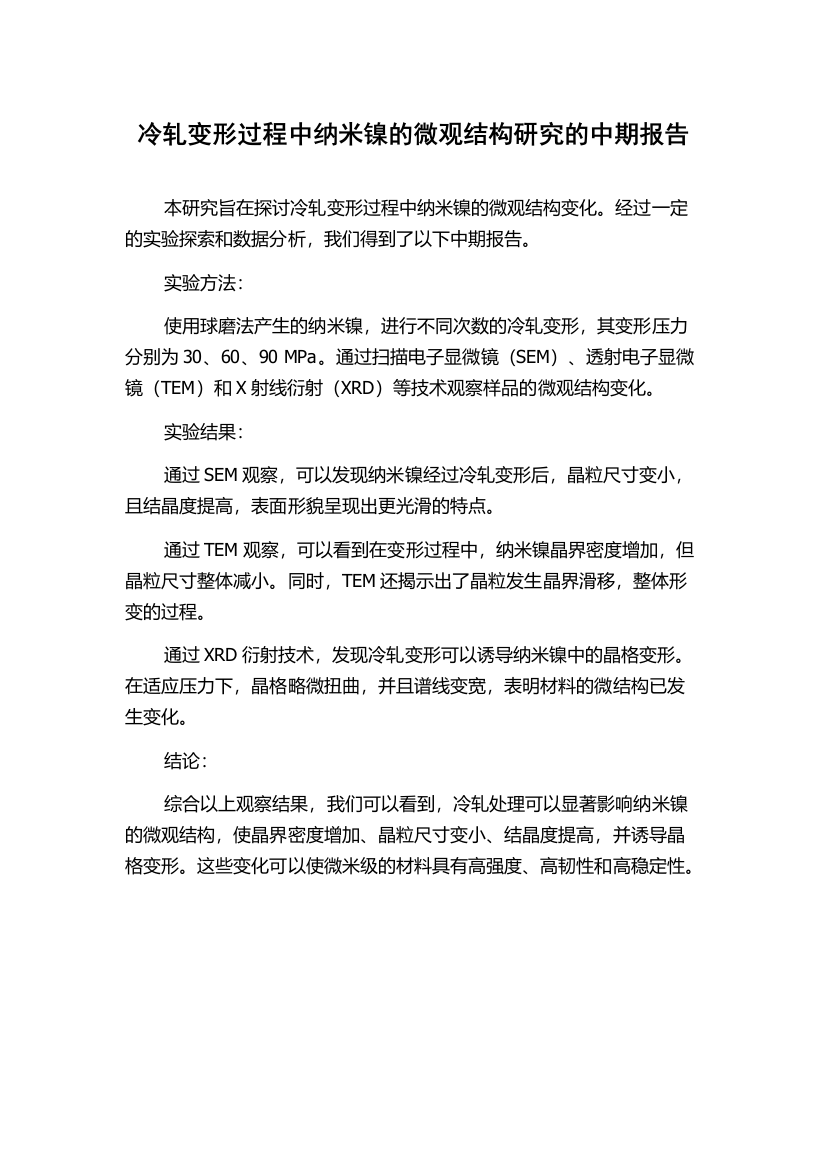 冷轧变形过程中纳米镍的微观结构研究的中期报告