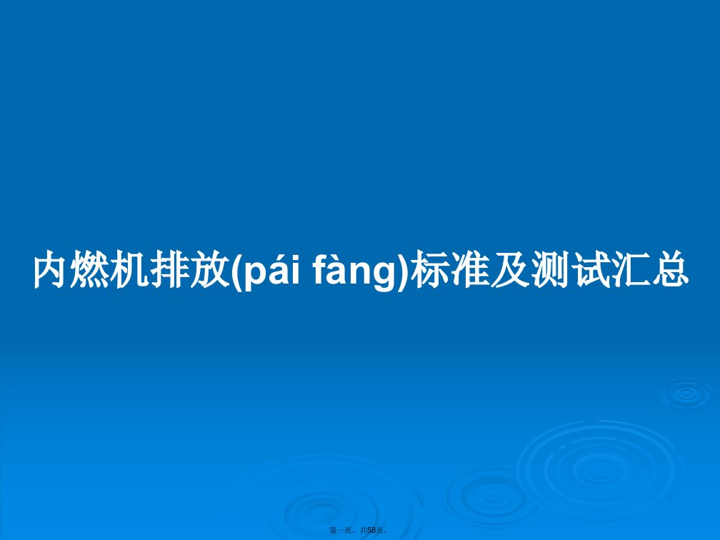 内燃机排放标准及测试汇总学习教案