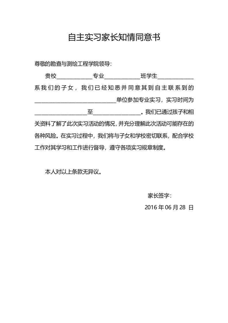 自主实习家长同意书