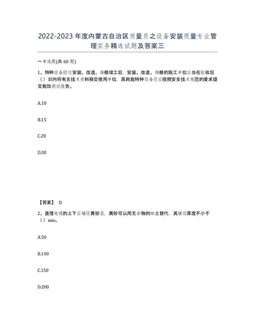 2022-2023年度内蒙古自治区质量员之设备安装质量专业管理实务试题及答案三