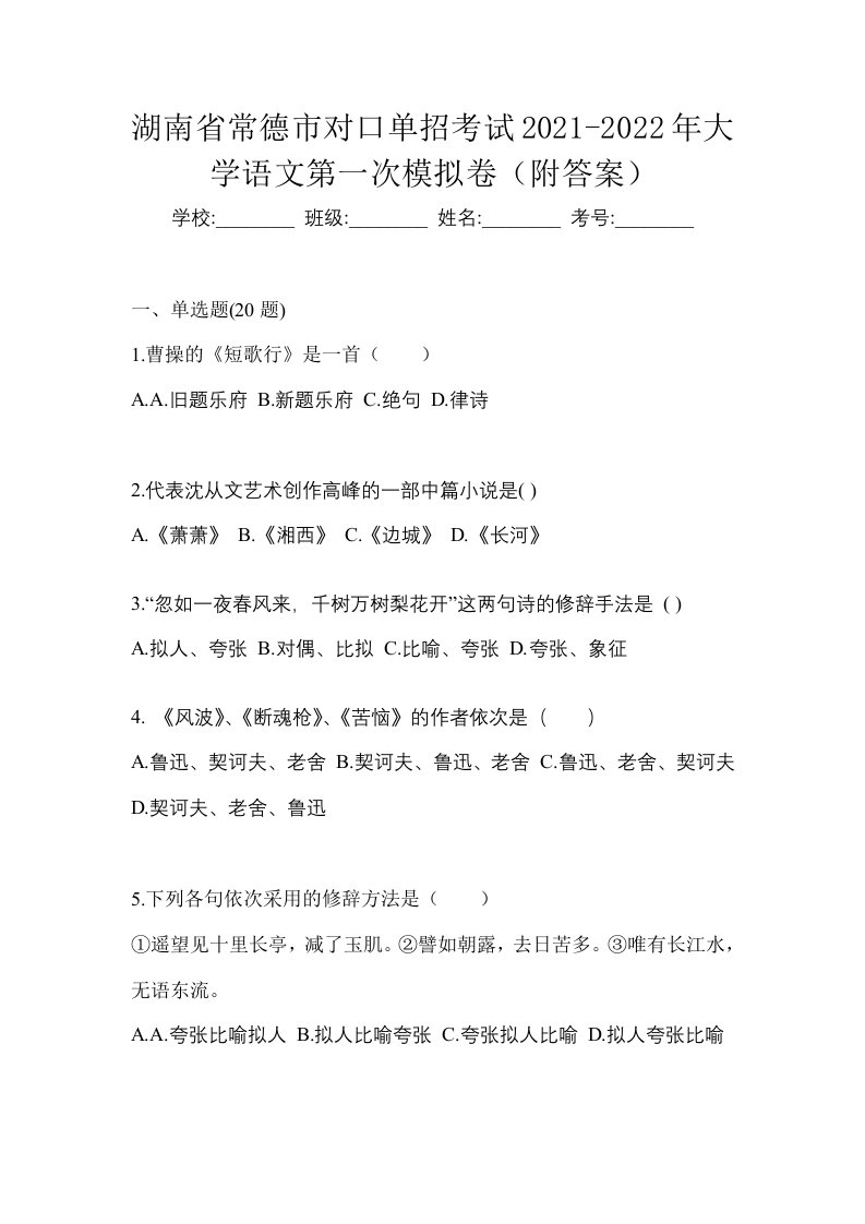 湖南省常德市对口单招考试2021-2022年大学语文第一次模拟卷附答案