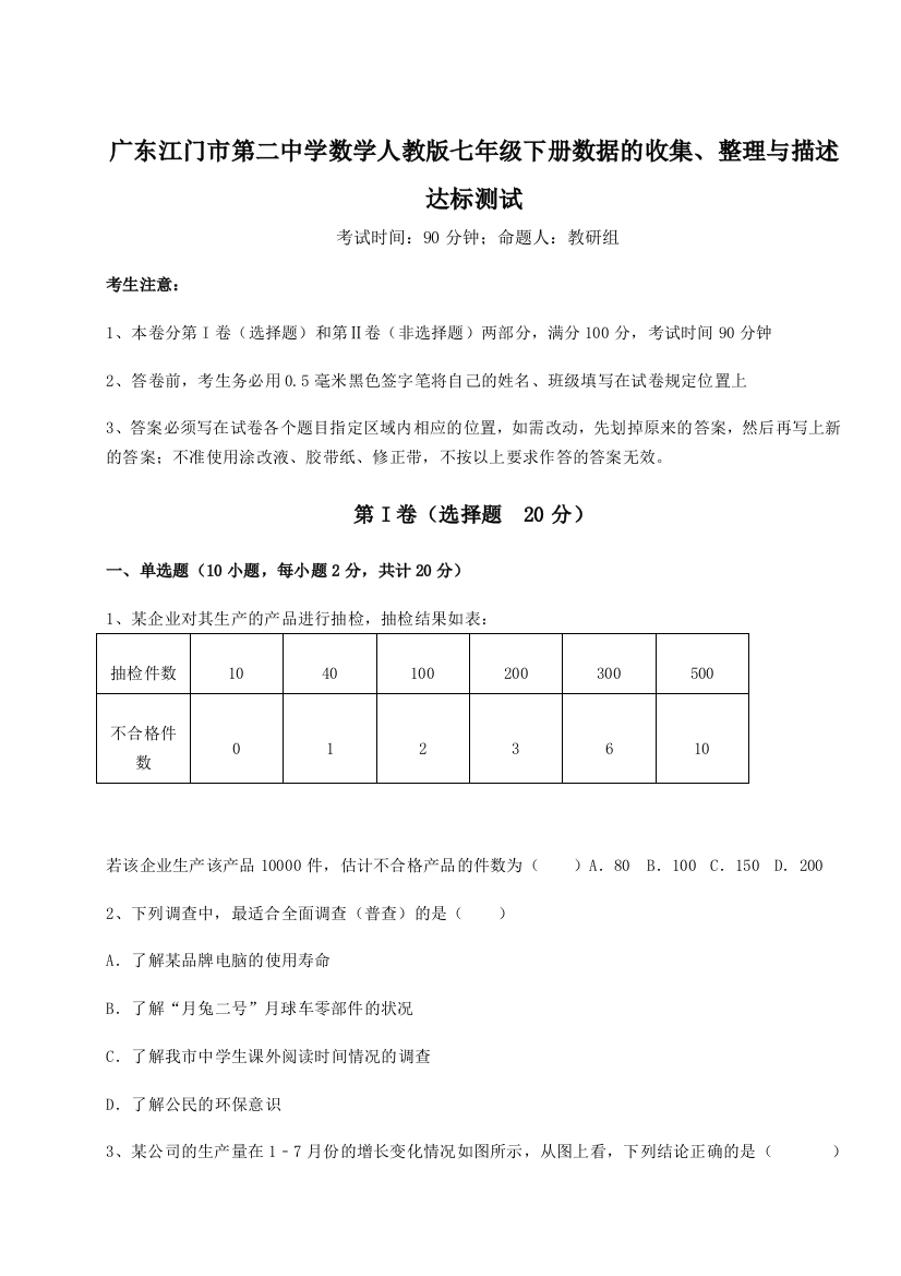 滚动提升练习广东江门市第二中学数学人教版七年级下册数据的收集、整理与描述达标测试B卷（附答案详解）