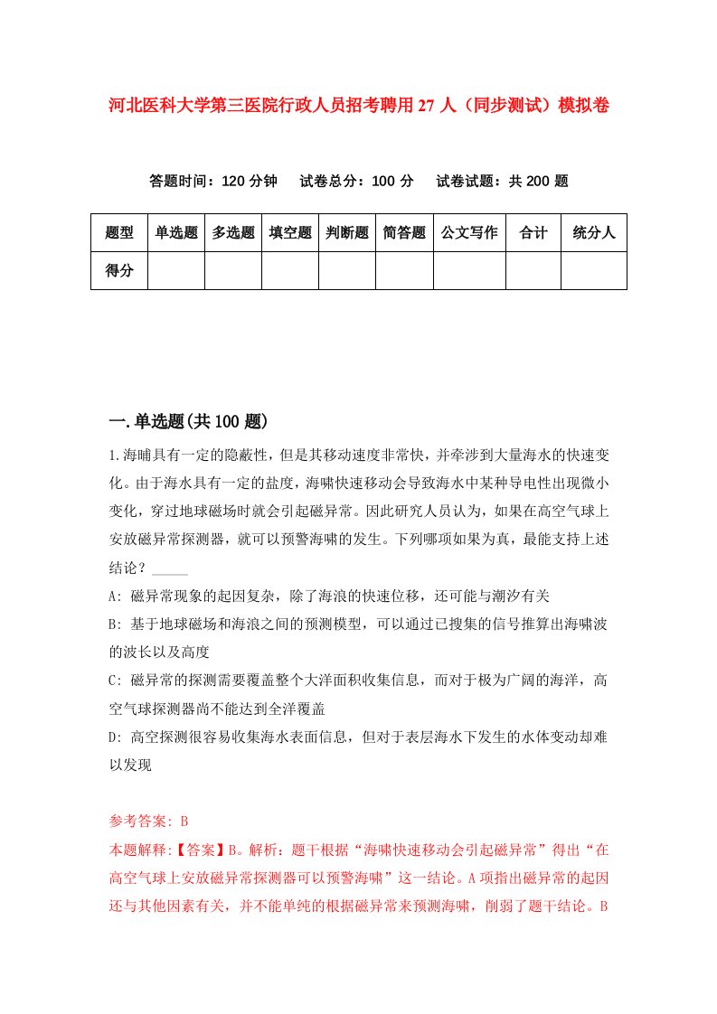 河北医科大学第三医院行政人员招考聘用27人同步测试模拟卷第6套