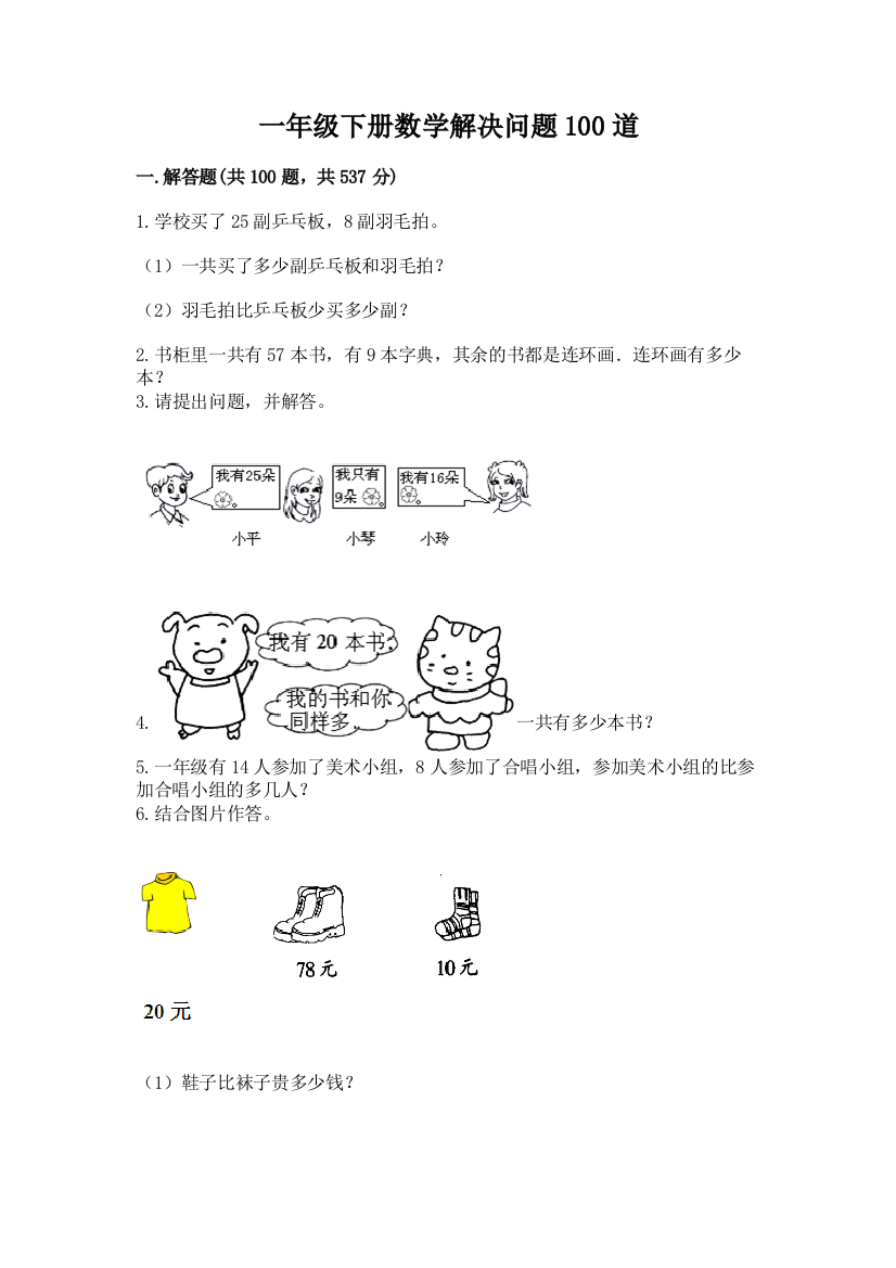 一年级下册数学解决问题100道(必刷)