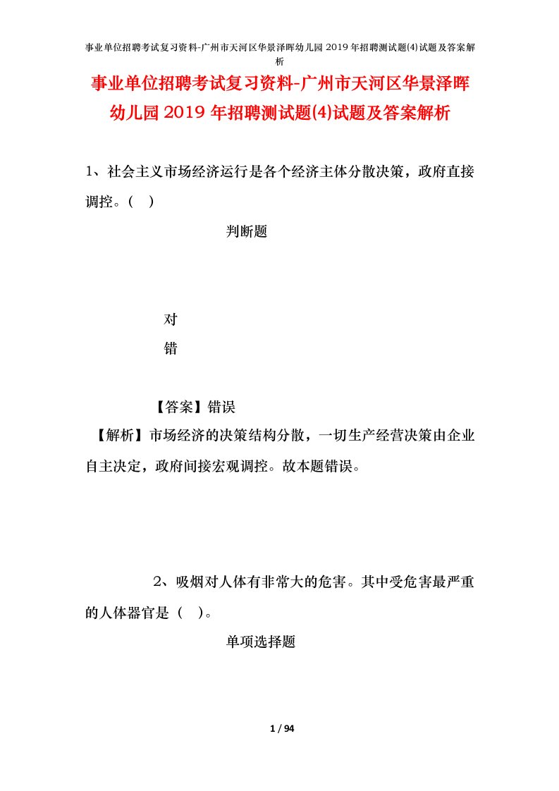 事业单位招聘考试复习资料-广州市天河区华景泽晖幼儿园2019年招聘测试题4试题及答案解析