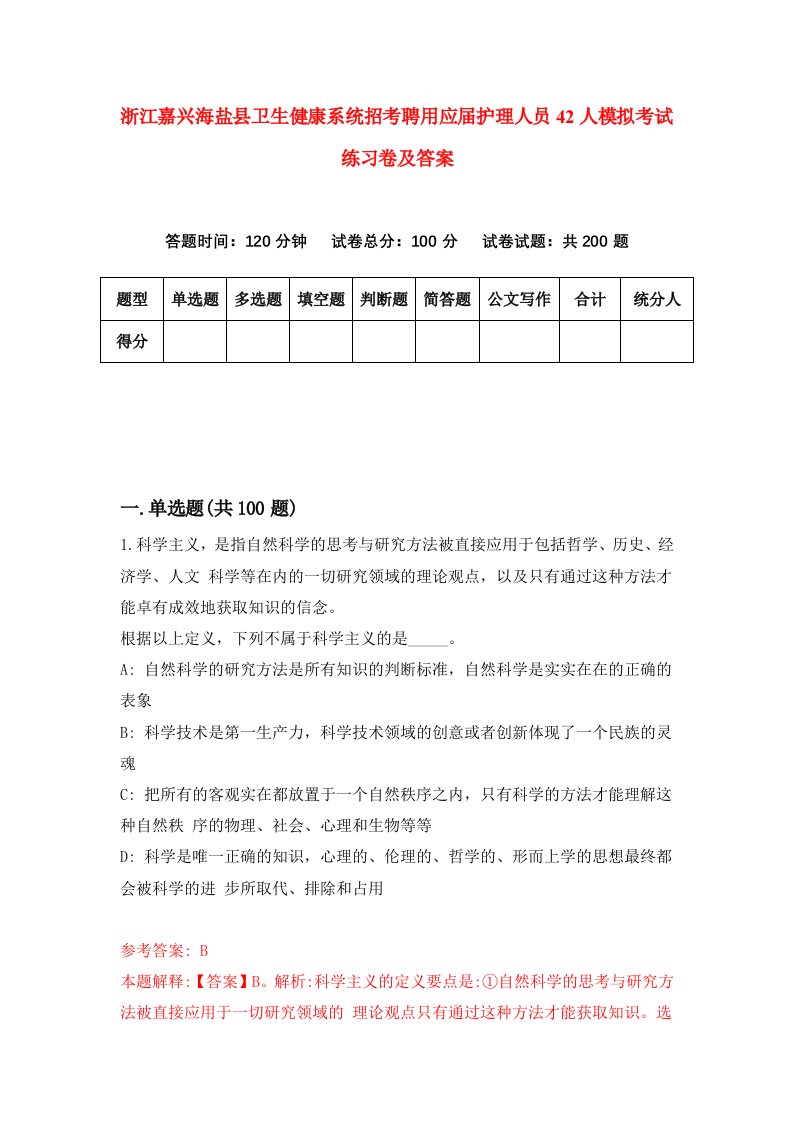 浙江嘉兴海盐县卫生健康系统招考聘用应届护理人员42人模拟考试练习卷及答案第8版