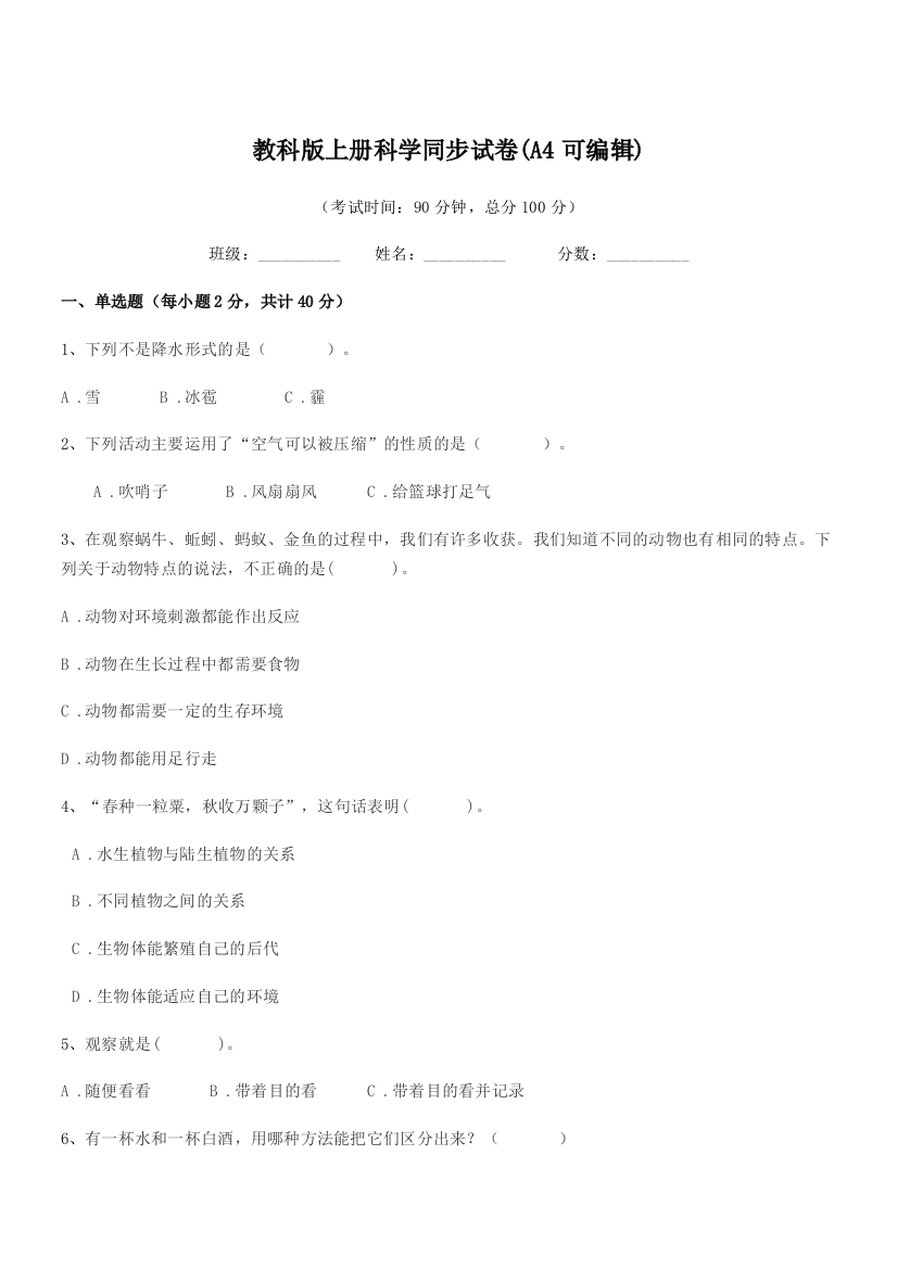 2018-2019年度三年级上半学期教科版上册科学同步试卷(A4可编辑)