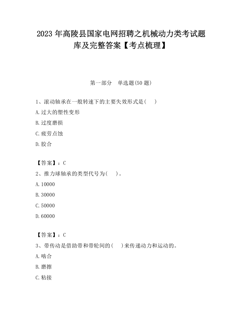 2023年高陵县国家电网招聘之机械动力类考试题库及完整答案【考点梳理】