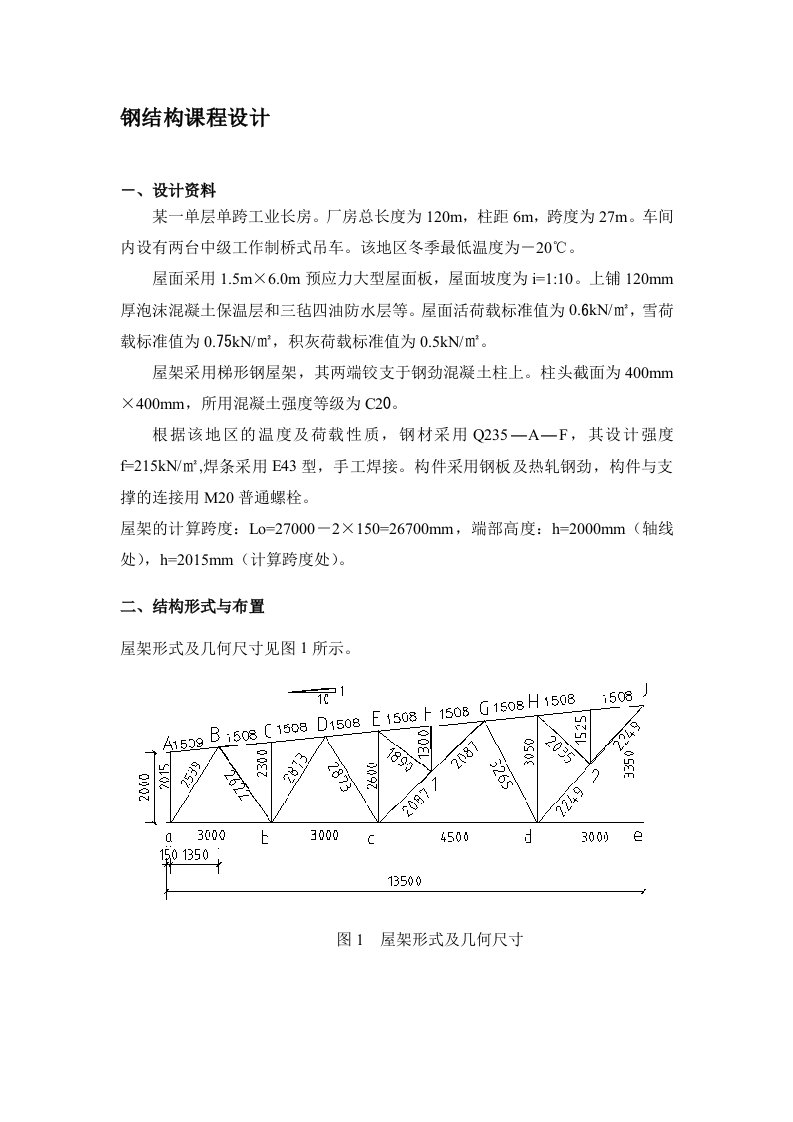 中国钢结构课程设计27m钢屋架