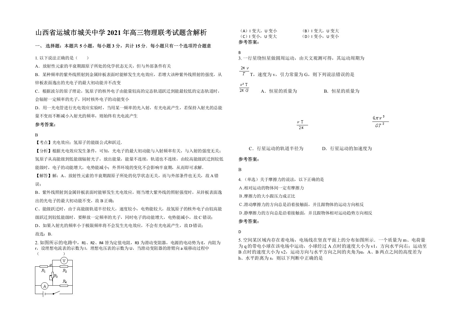 山西省运城市城关中学2021年高三物理联考试题含解析