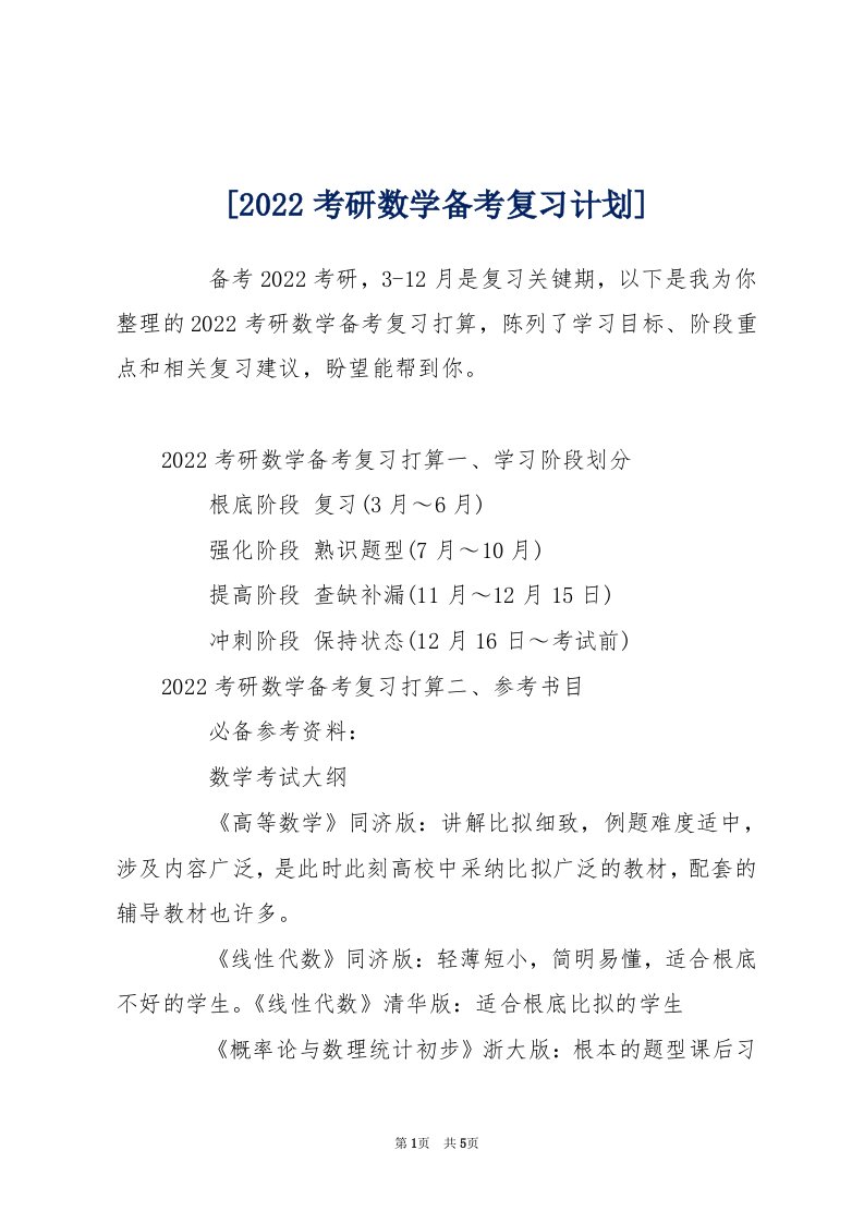 [2022考研数学备考复习计划]