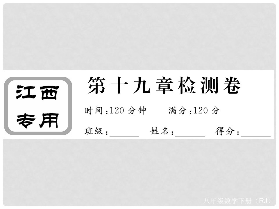 八年级数学下册