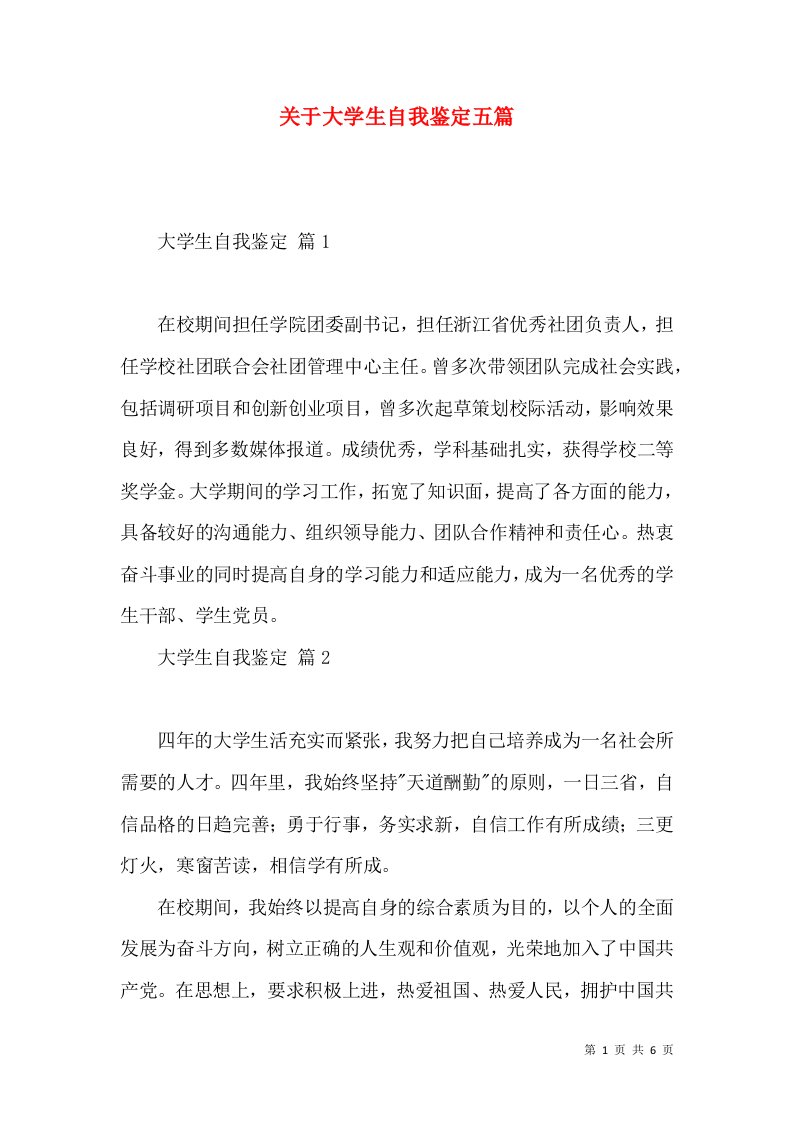 关于大学生自我鉴定五篇