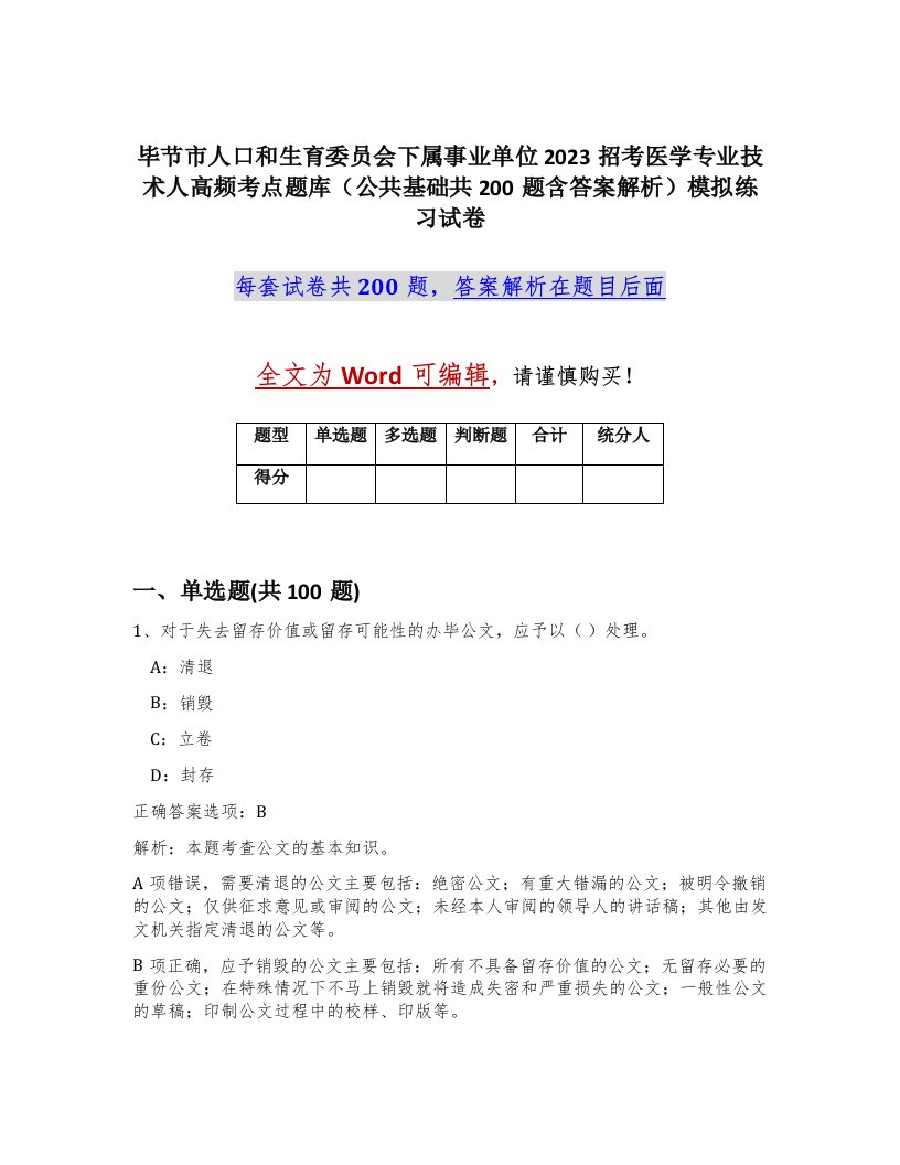 毕节市人口和生育委员会下属事业单位2023招考医学专业技术人高频考点题库公共基础共200题含答案解析模拟练习试卷