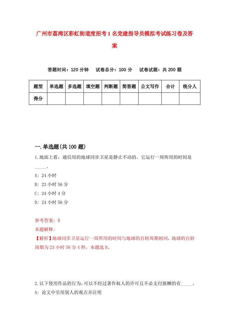 广州市荔湾区彩虹街道度招考1名党建指导员模拟考试练习卷及答案第1套