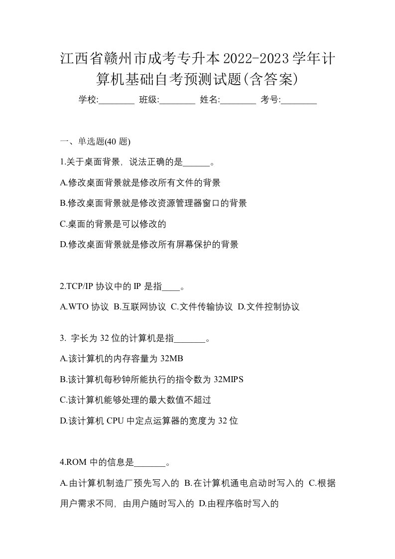 江西省赣州市成考专升本2022-2023学年计算机基础自考预测试题含答案