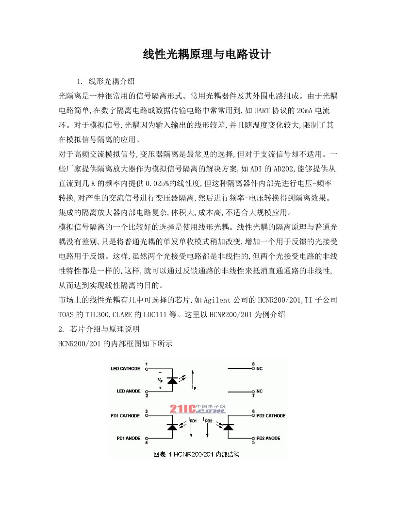 线性光耦原理与电路设计