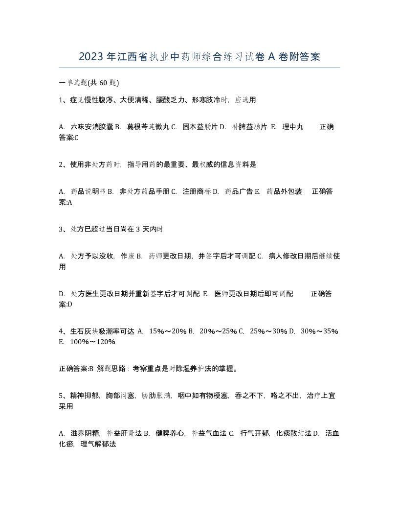 2023年江西省执业中药师综合练习试卷A卷附答案