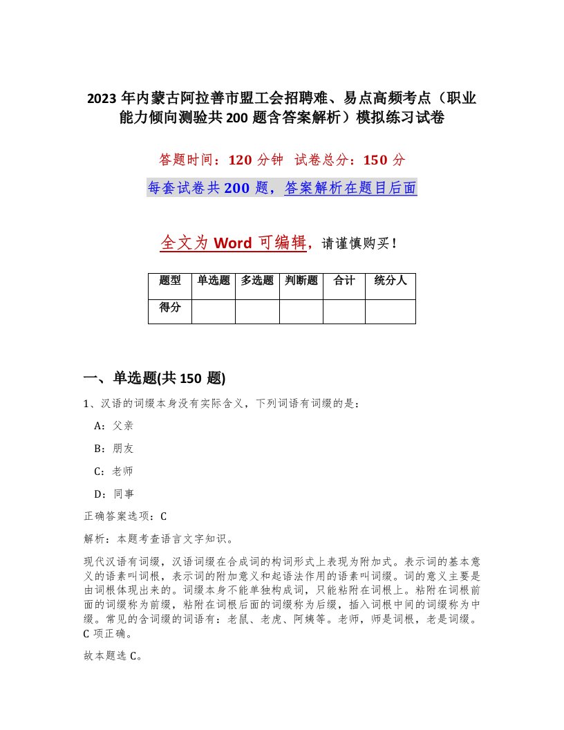 2023年内蒙古阿拉善市盟工会招聘难易点高频考点职业能力倾向测验共200题含答案解析模拟练习试卷