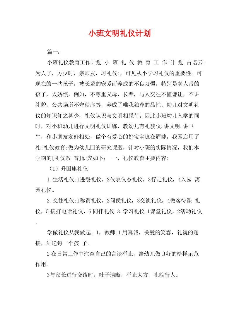 小班文明礼仪计划