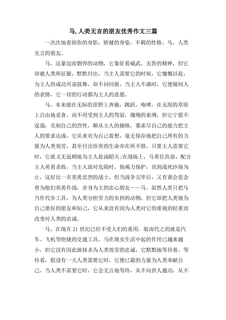 马,人类无言的朋友作文三篇