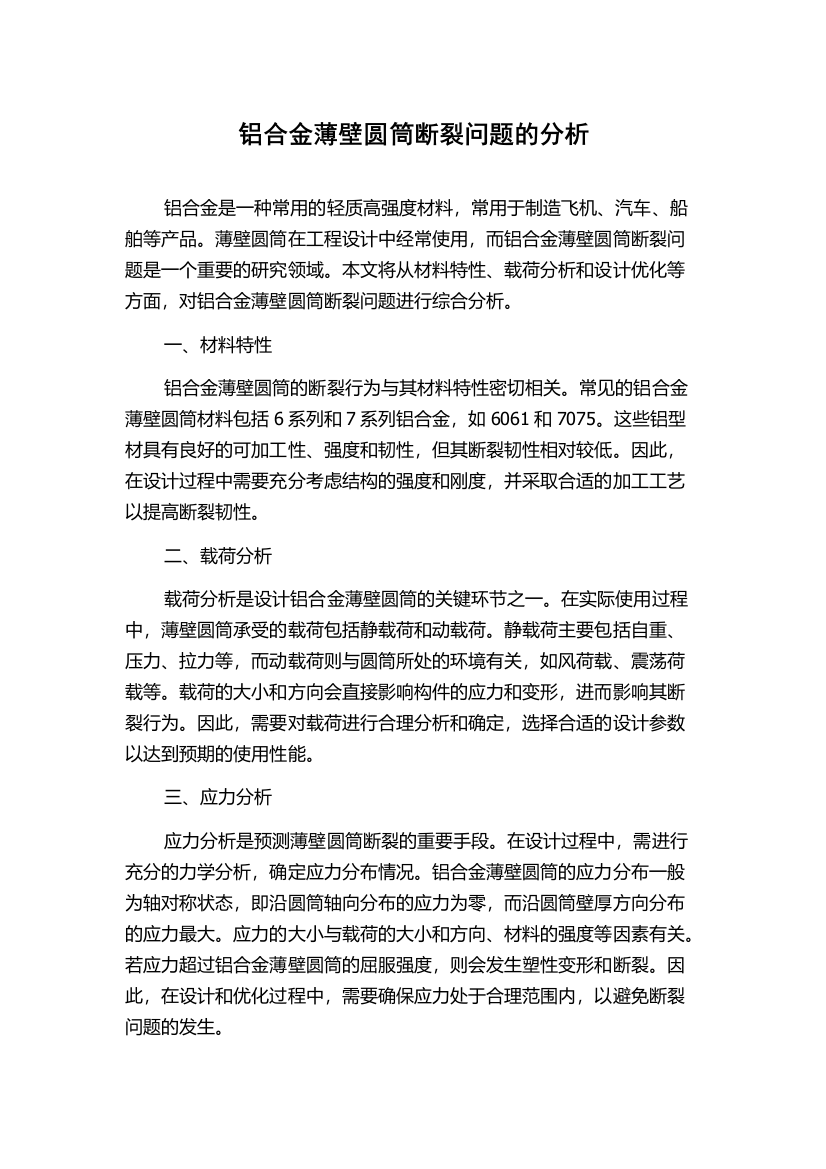 铝合金薄壁圆筒断裂问题的分析