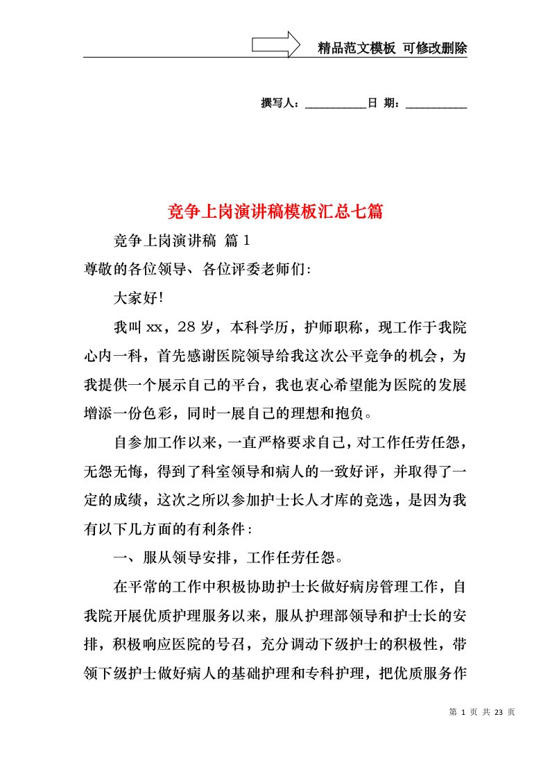 竞争上岗演讲稿模板汇总七篇1