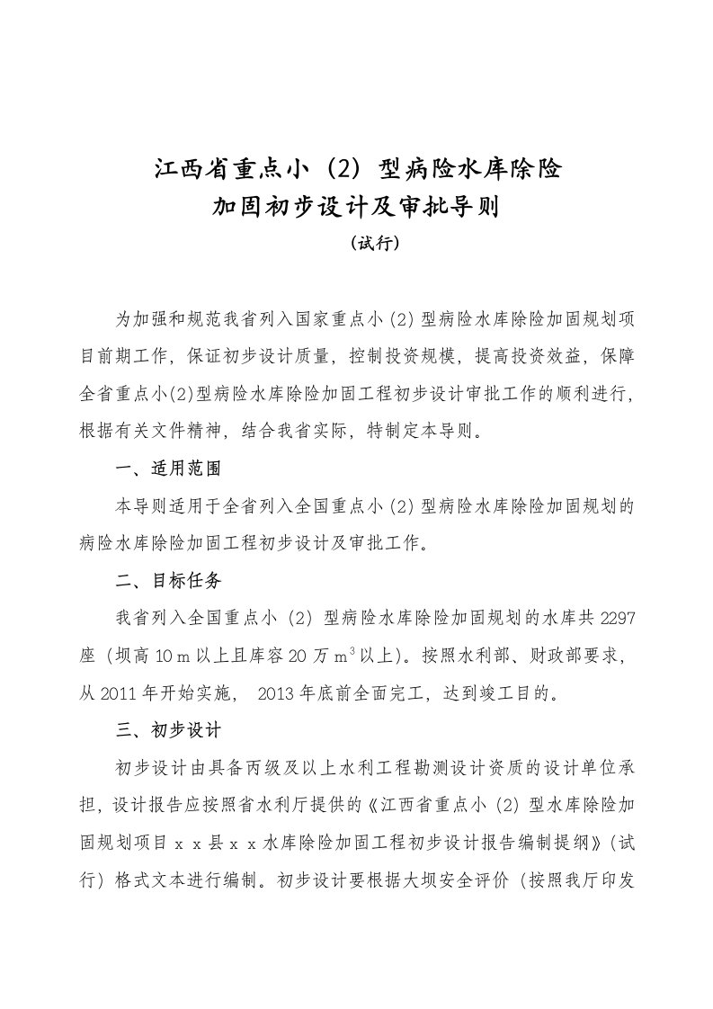 江西省小(2)型水库设计导则征求意见修改稿