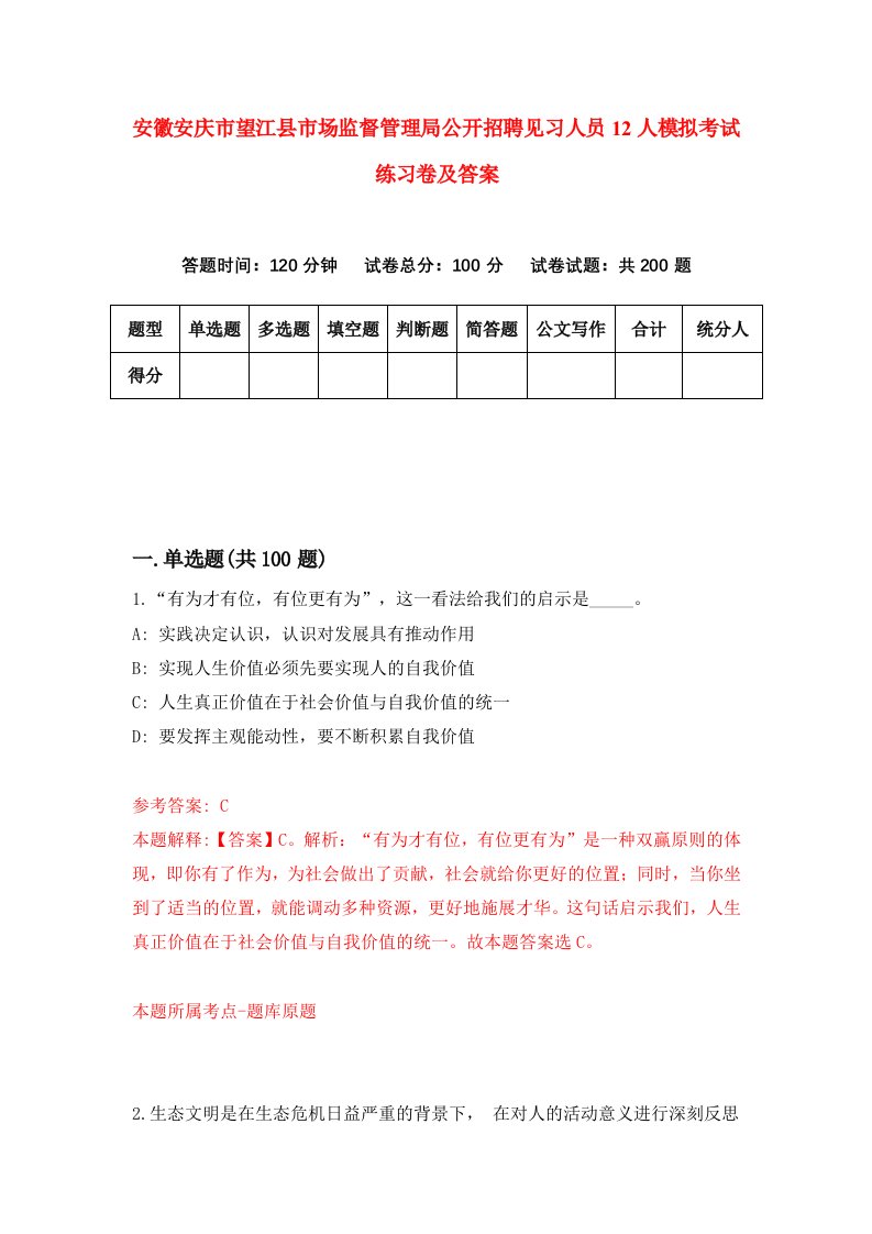 安徽安庆市望江县市场监督管理局公开招聘见习人员12人模拟考试练习卷及答案第8套