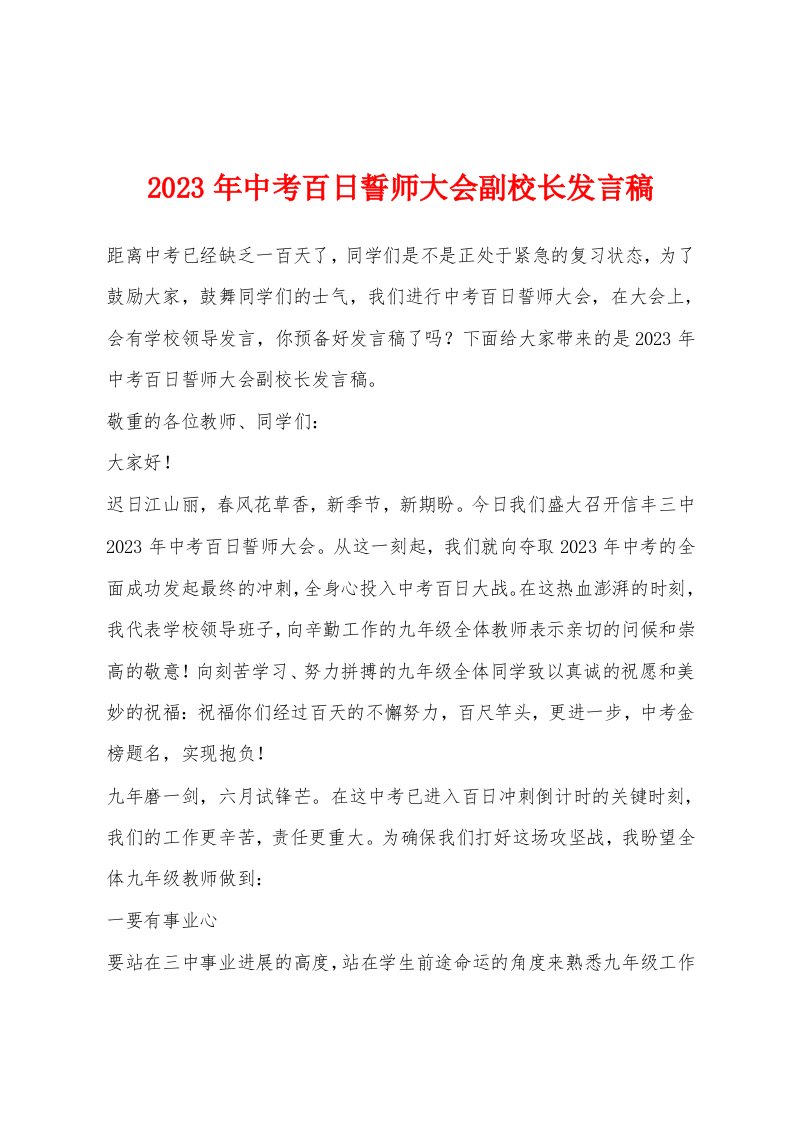 2023年中考百日誓师大会副校长发言稿