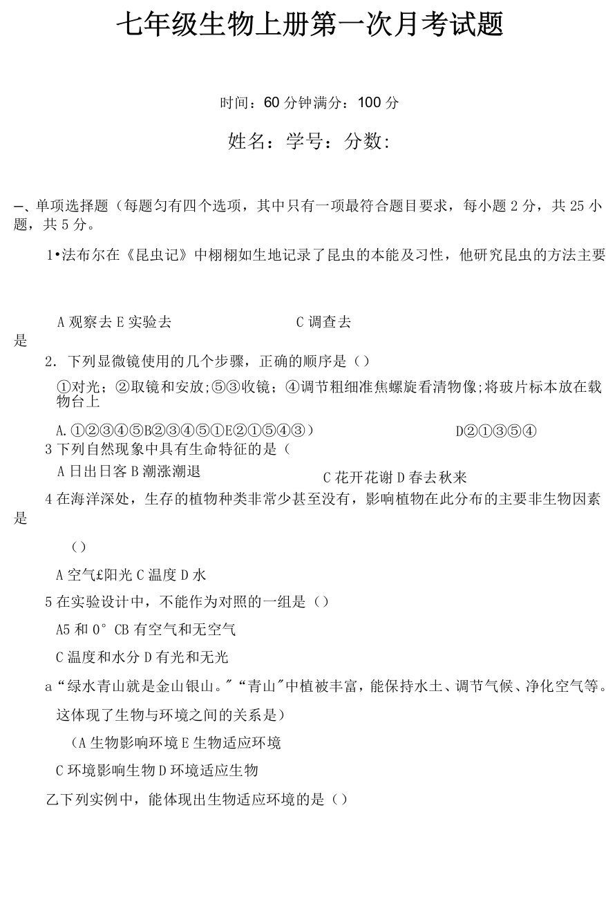 人教版初一上册生物第一次月考试题(带答案)