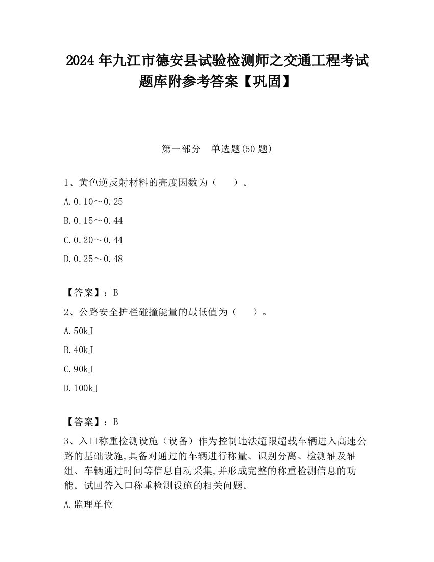 2024年九江市德安县试验检测师之交通工程考试题库附参考答案【巩固】