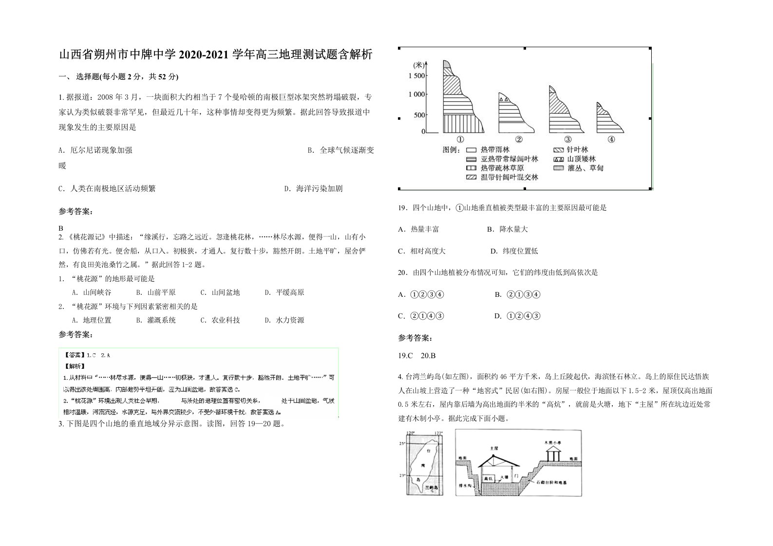 山西省朔州市中牌中学2020-2021学年高三地理测试题含解析