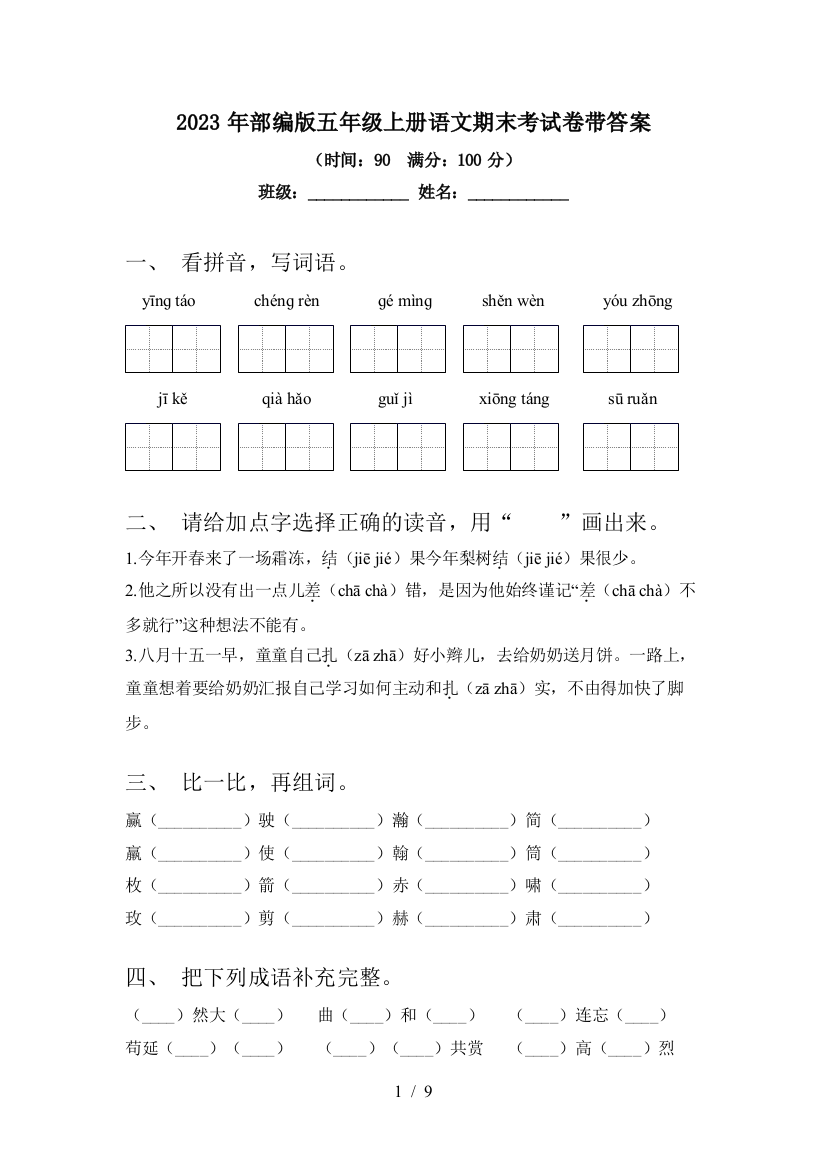 2023年部编版五年级上册语文期末考试卷带答案