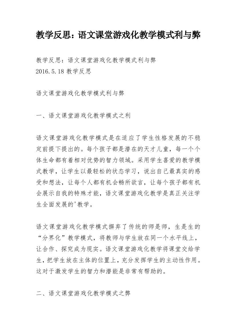 教学反思：语文课堂游戏化教学模式利与弊