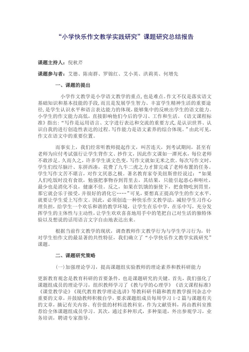 小学快乐作文教学实践研究