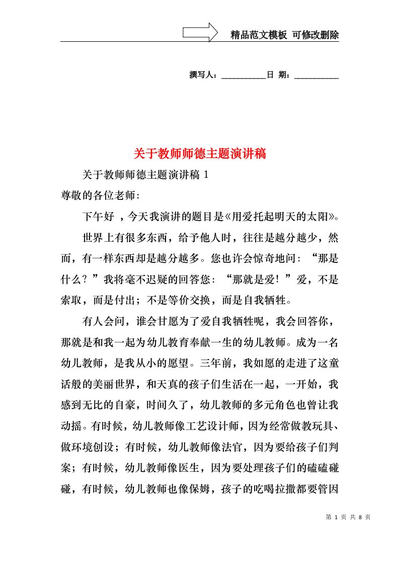 关于教师师德主题演讲稿