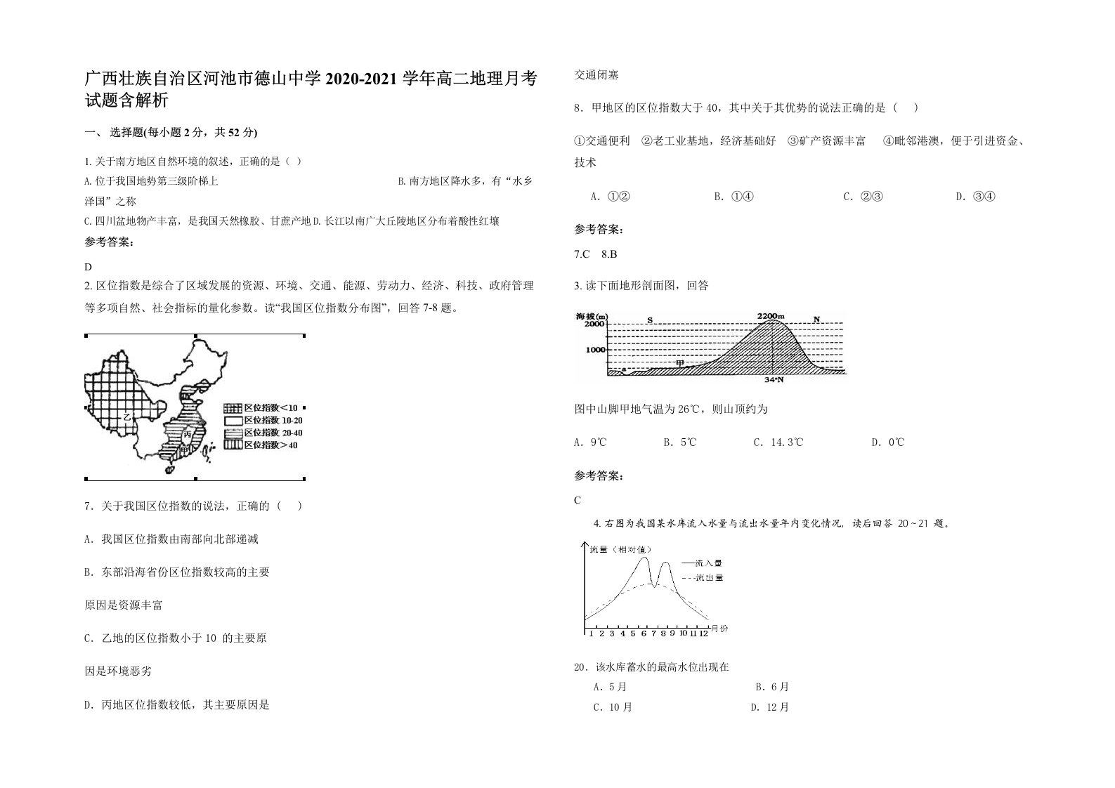 广西壮族自治区河池市德山中学2020-2021学年高二地理月考试题含解析