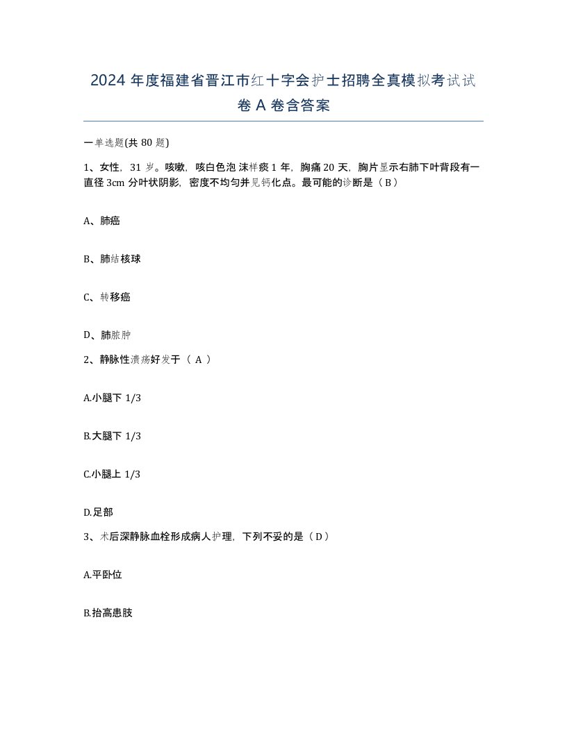 2024年度福建省晋江市红十字会护士招聘全真模拟考试试卷A卷含答案