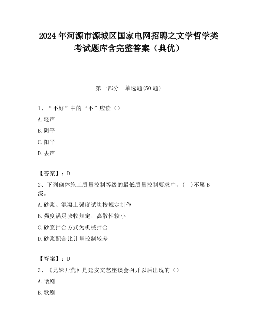 2024年河源市源城区国家电网招聘之文学哲学类考试题库含完整答案（典优）