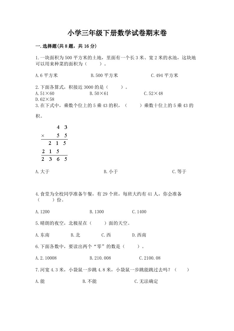 小学三年级下册数学试卷期末卷含完整答案（全优）