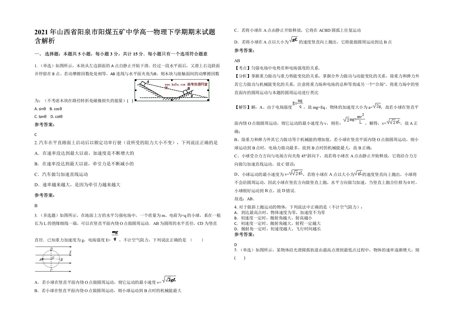 2021年山西省阳泉市阳煤五矿中学高一物理下学期期末试题含解析