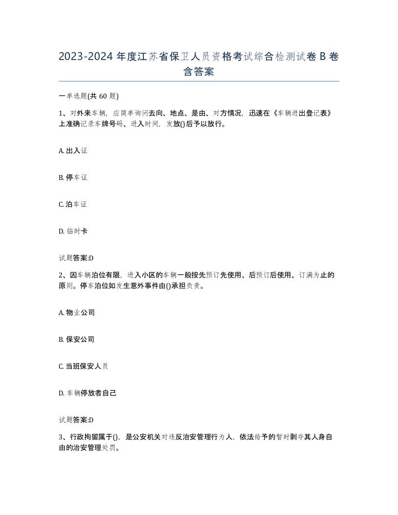 2023-2024年度江苏省保卫人员资格考试综合检测试卷B卷含答案