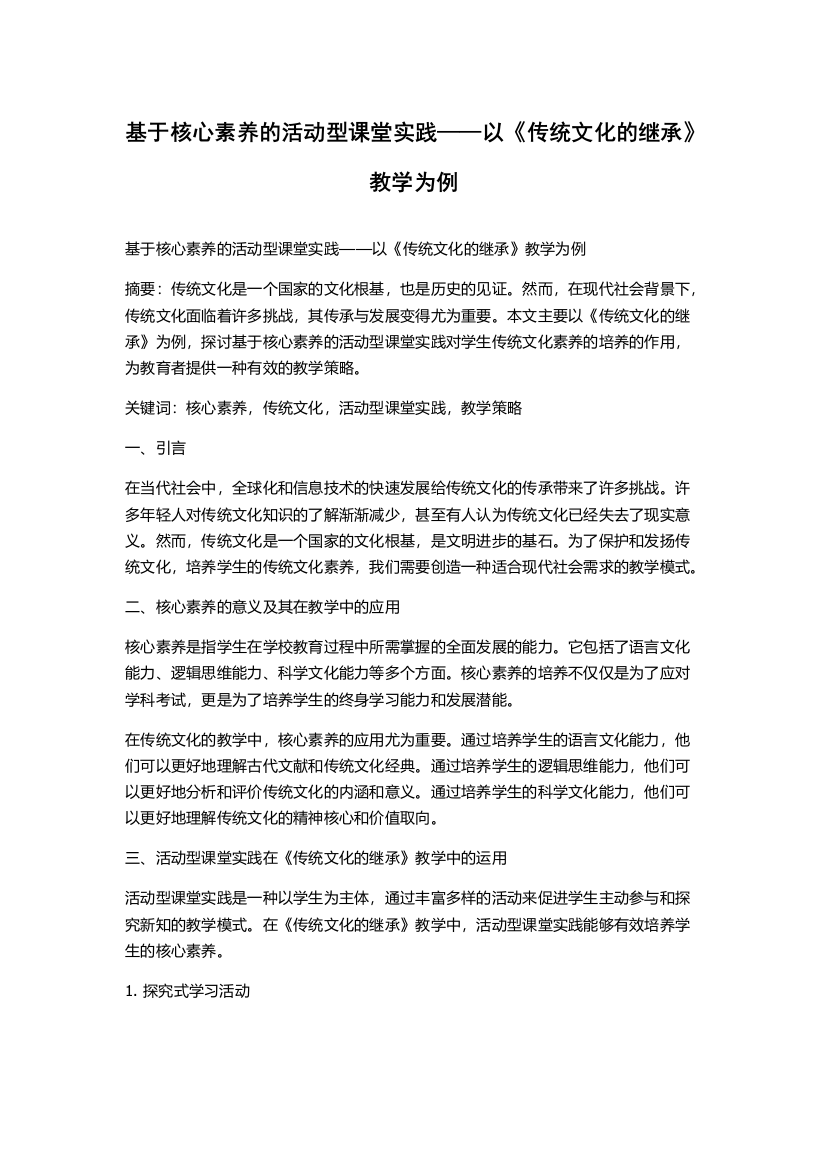 基于核心素养的活动型课堂实践——以《传统文化的继承》教学为例