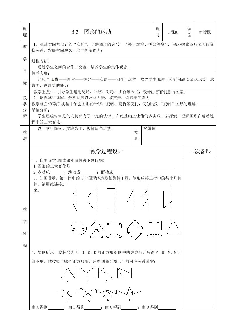 5·2图形的运动（教案）