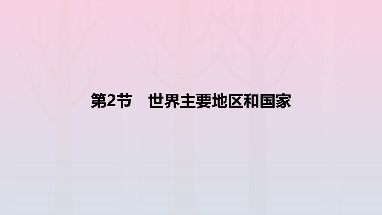 2024版高考地理教材基础练专题十五世界地理第2节世界主要地区和国家教学课件