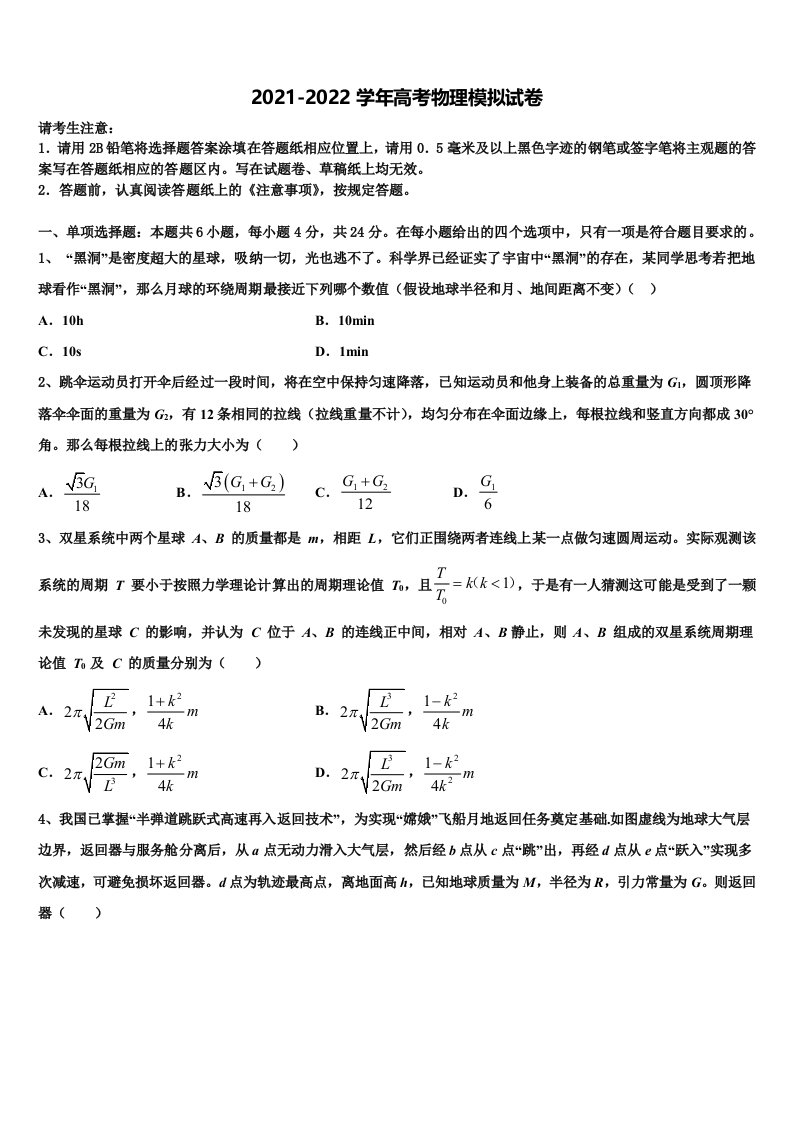 2022届江苏省赣榆县海头高级中学高三第六次模拟考试物理试卷含解析